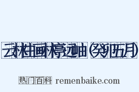 云林生画林亭远岫（癸卯五月）是什么意思的图片